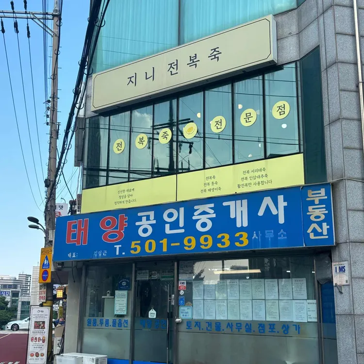 지니전복죽 사진 1