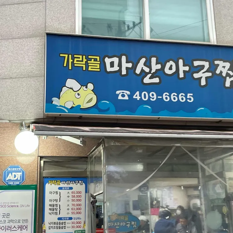 가락골마산아구찜 대표 사진