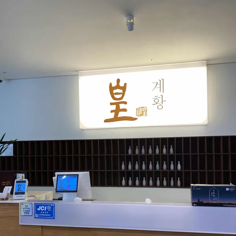 계황삼계탕 대표 사진