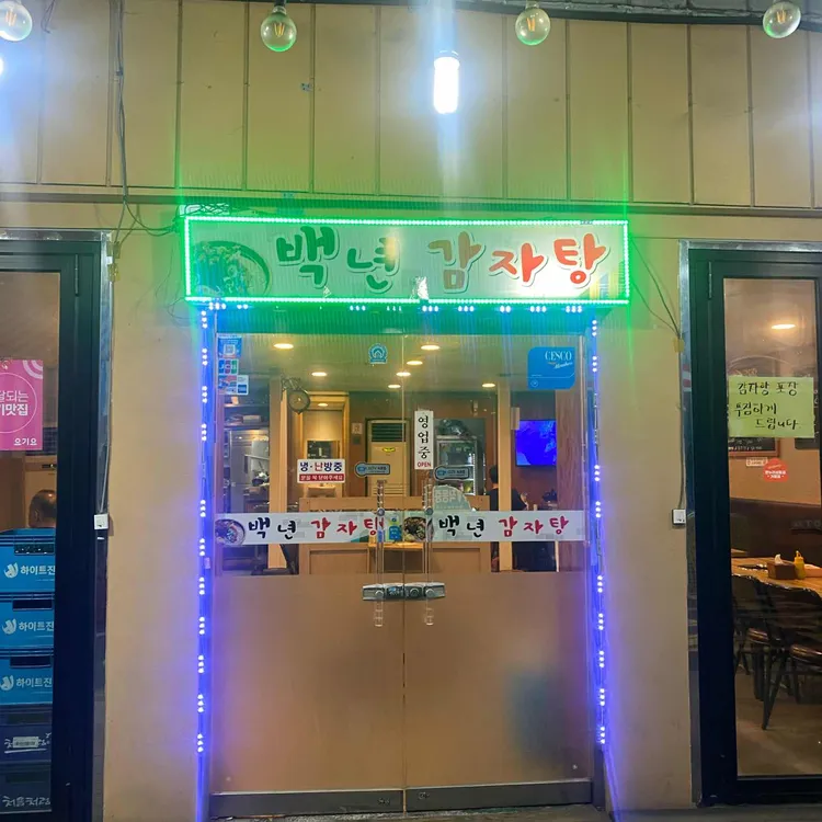 백년감자탕 대표 사진