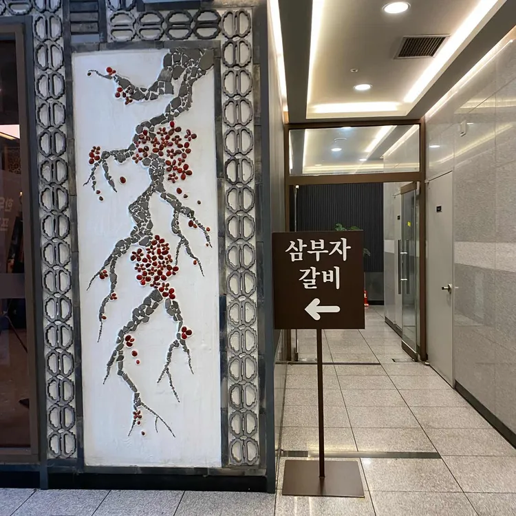 삼부자갈비 사진 2