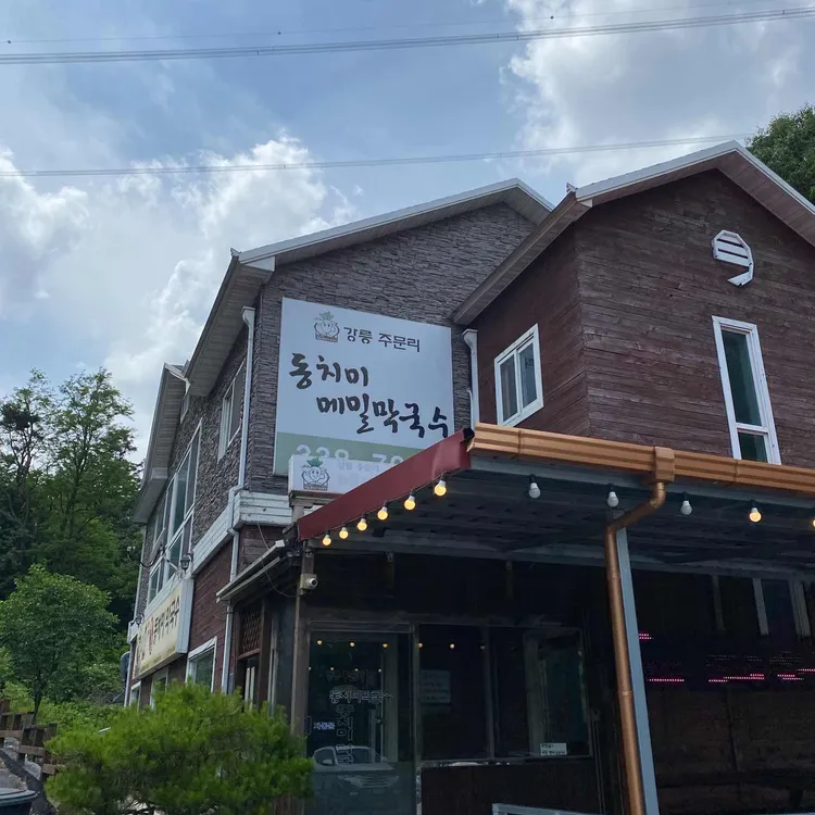 주문진동치미막국수 사진 2
