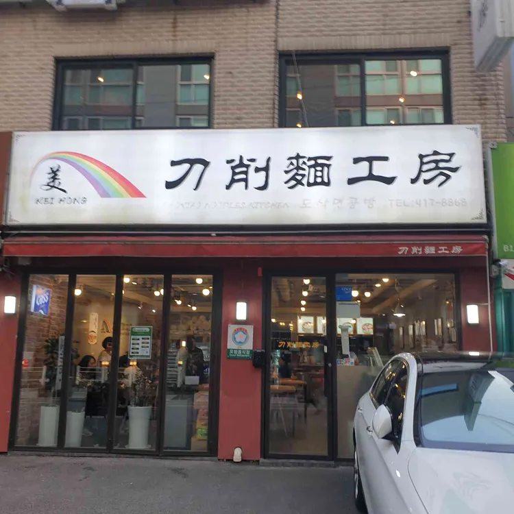 도삭면공방 사진 1