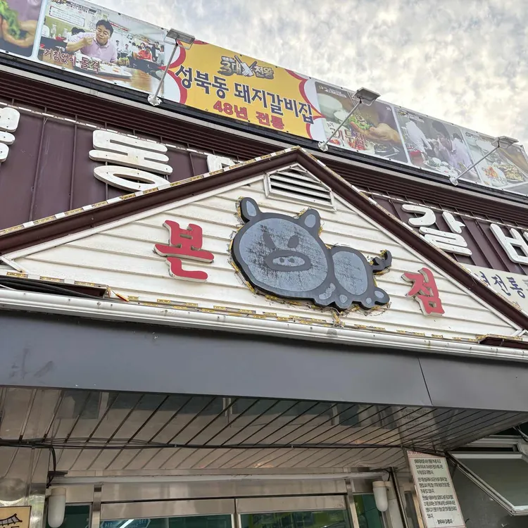 성북동 돼지갈비집 대표 사진