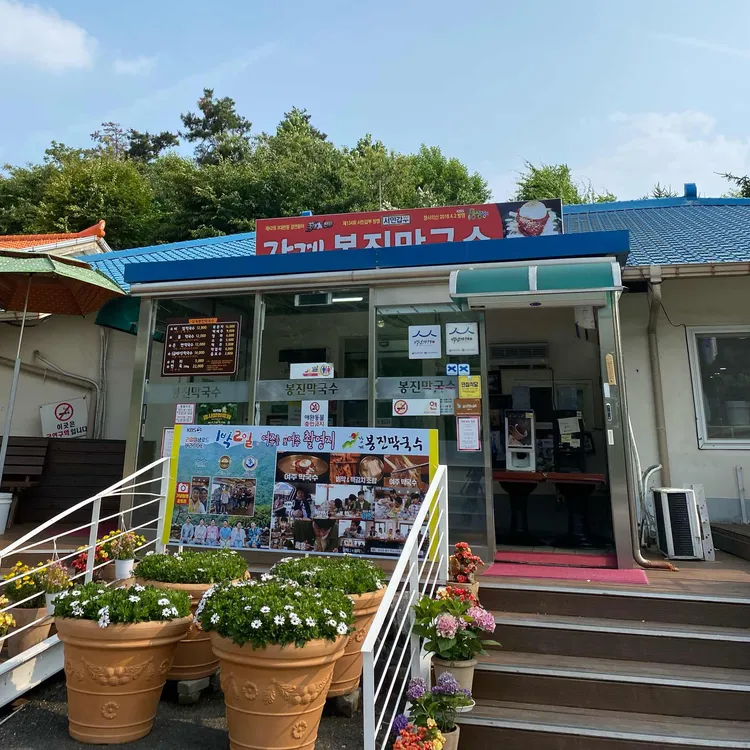 강계 봉진막국수 사진 2