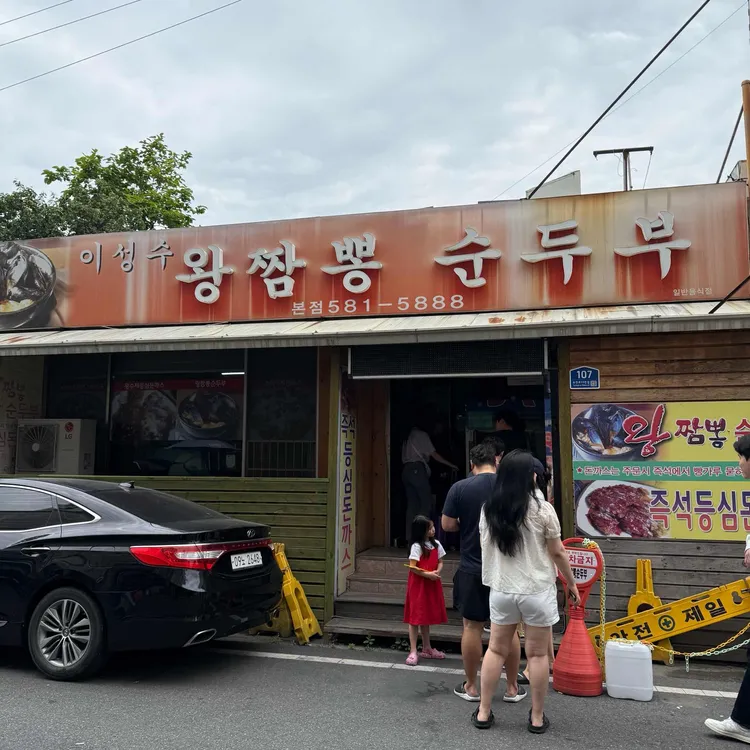 이성수왕짬뽕순두부 사진 1