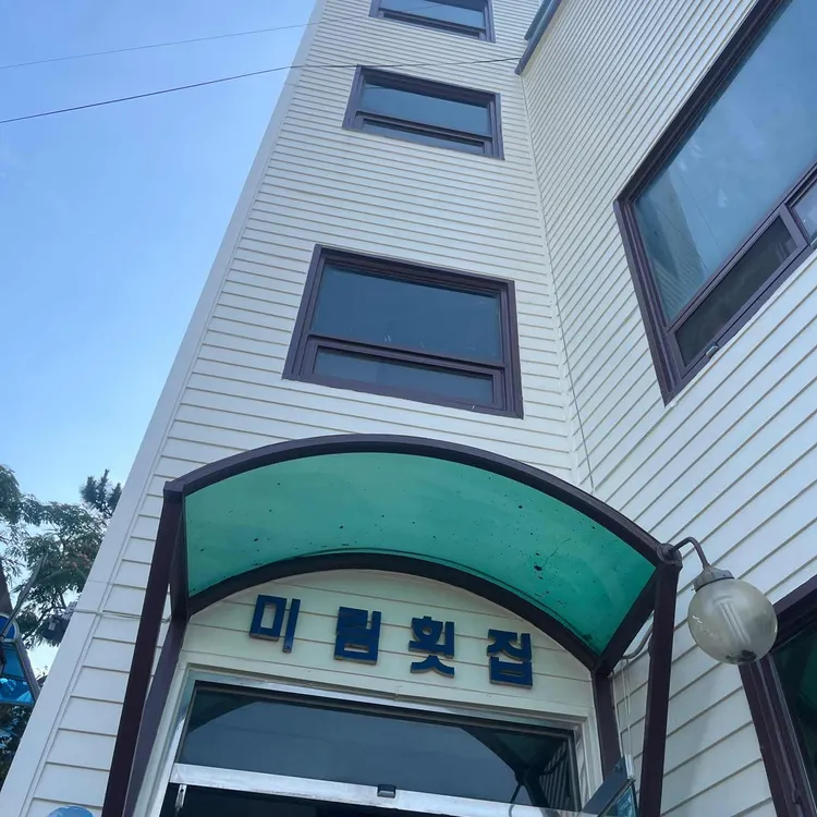 미림횟집 사진 1