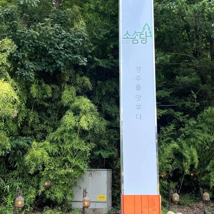 소솜당 사진 1