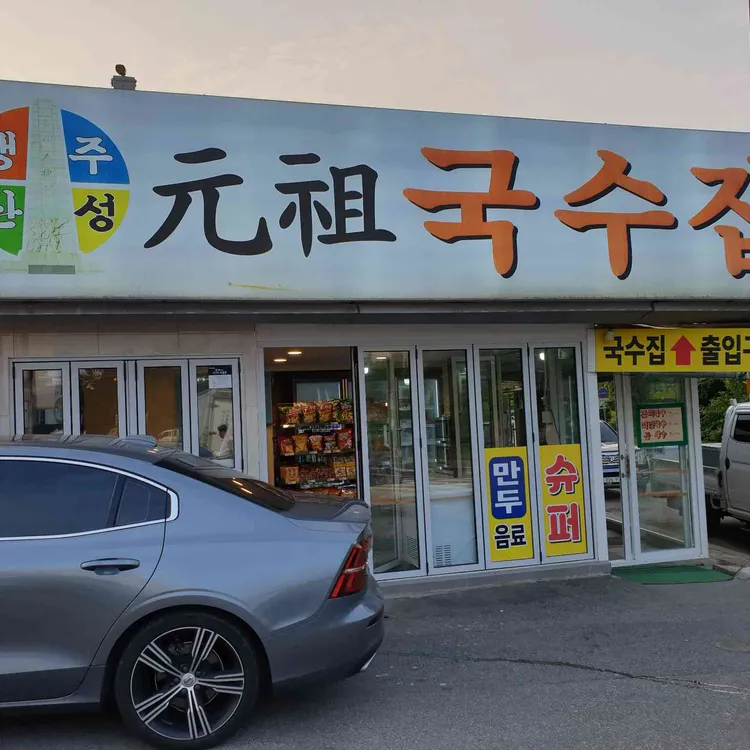 원조국수 대표 사진