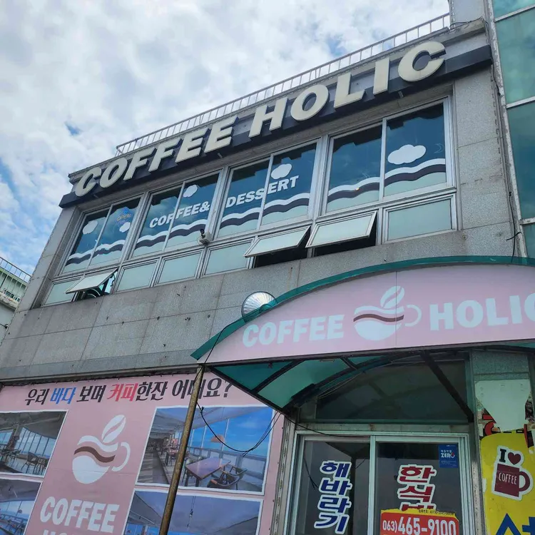커피홀릭 대표 사진