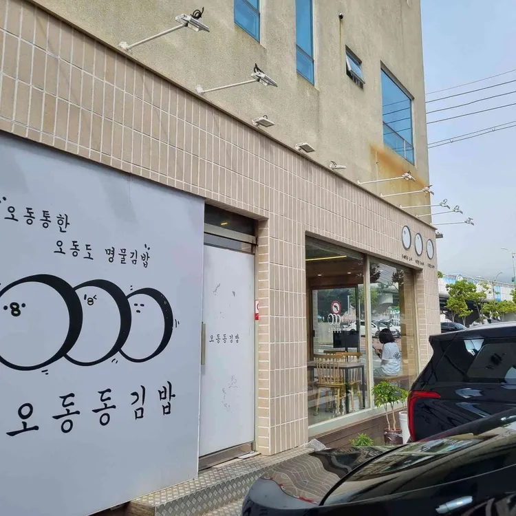 오동동김밥 사진 2