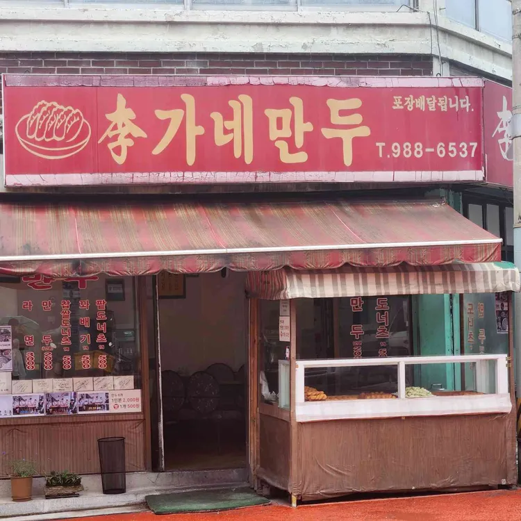 이가네만두 대표 사진