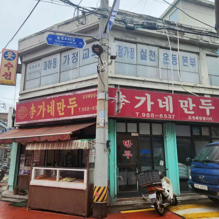 이가네만두 사진 2
