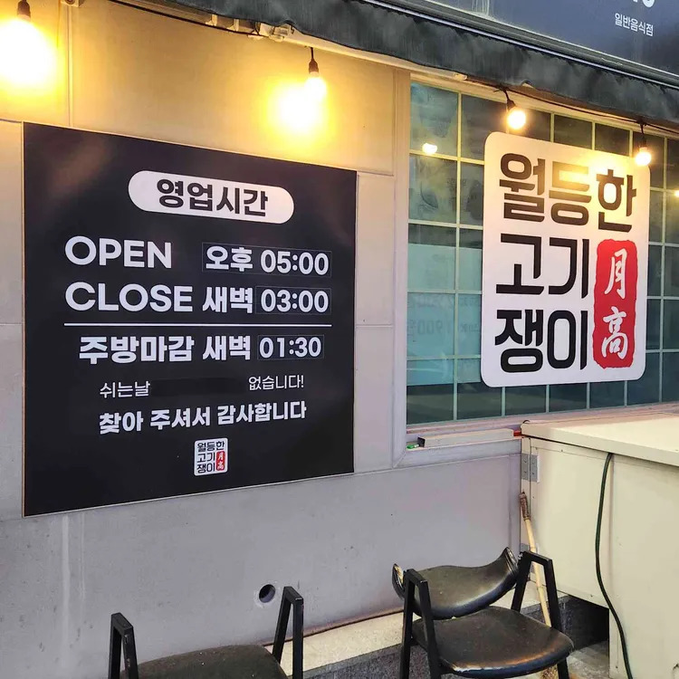월등한고기쟁이 대표 사진