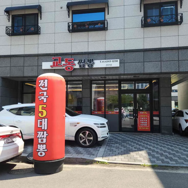 교동짬뽕 대표 사진