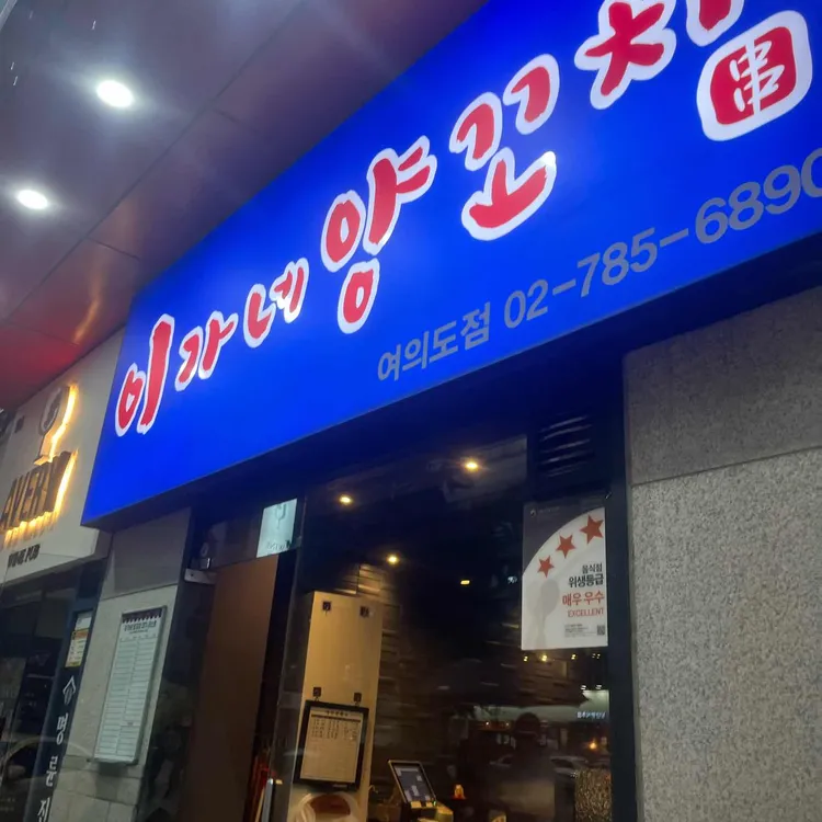 이가네양꼬치 사진 1