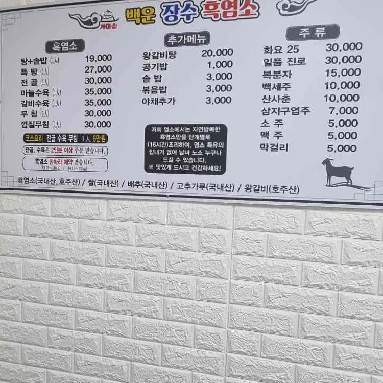 백운장수흑염소 대표 사진