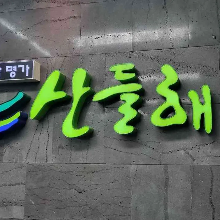 산들해반포 사진 2
