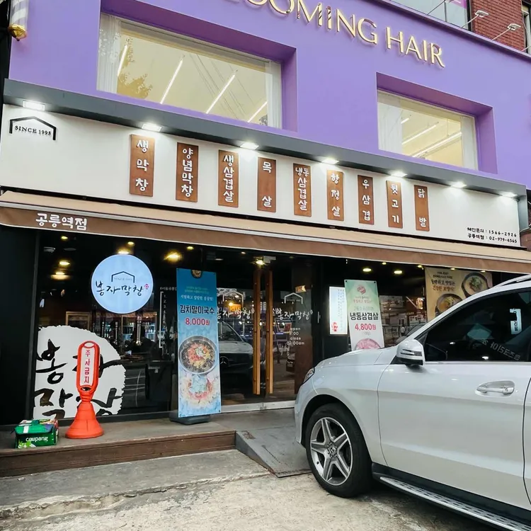 봉자막창 사진 1