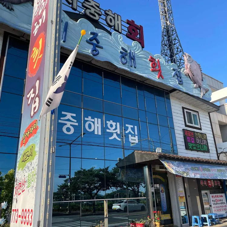 지중해횟집 사진 1