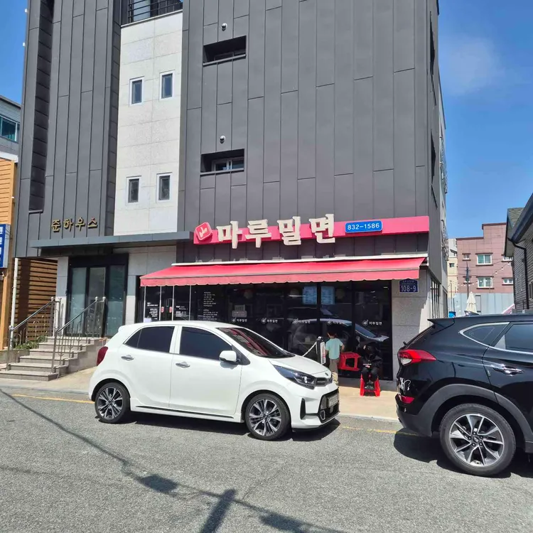 마루밀면 사진 2