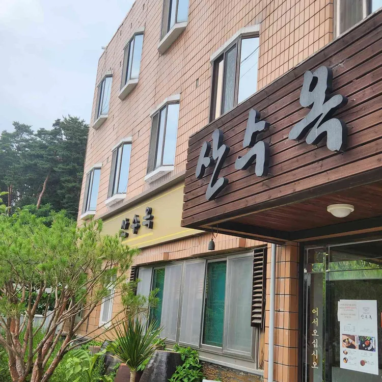 산수옥 대표 사진