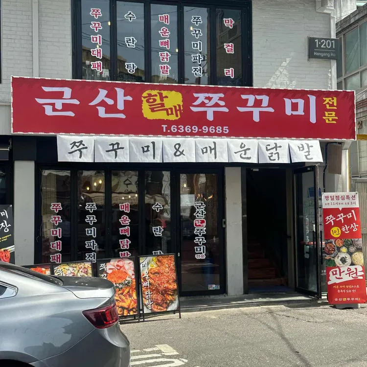 군산할매쭈꾸미 사진 1