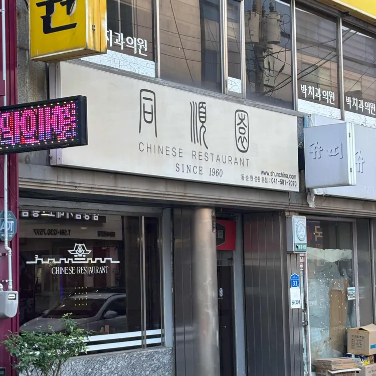 동순원 사진