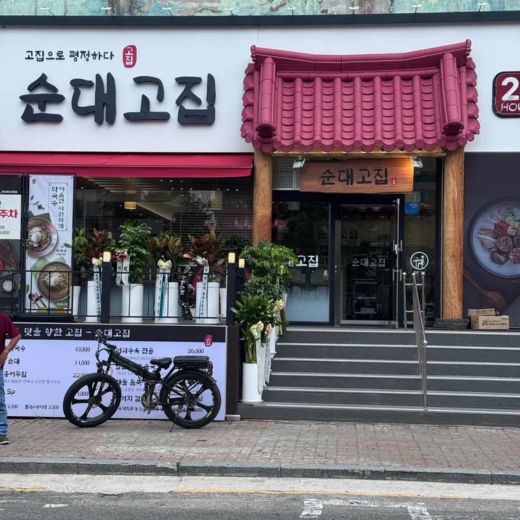 순대고집 대표 사진