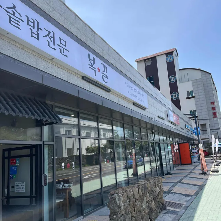 복길 사진 1