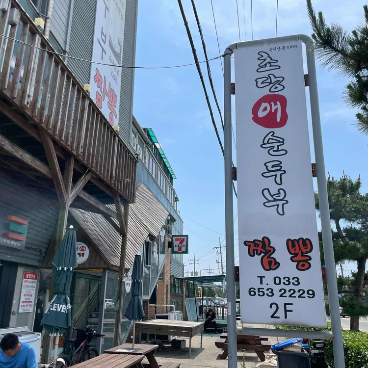 순두부 짬뽕 초당애 사진