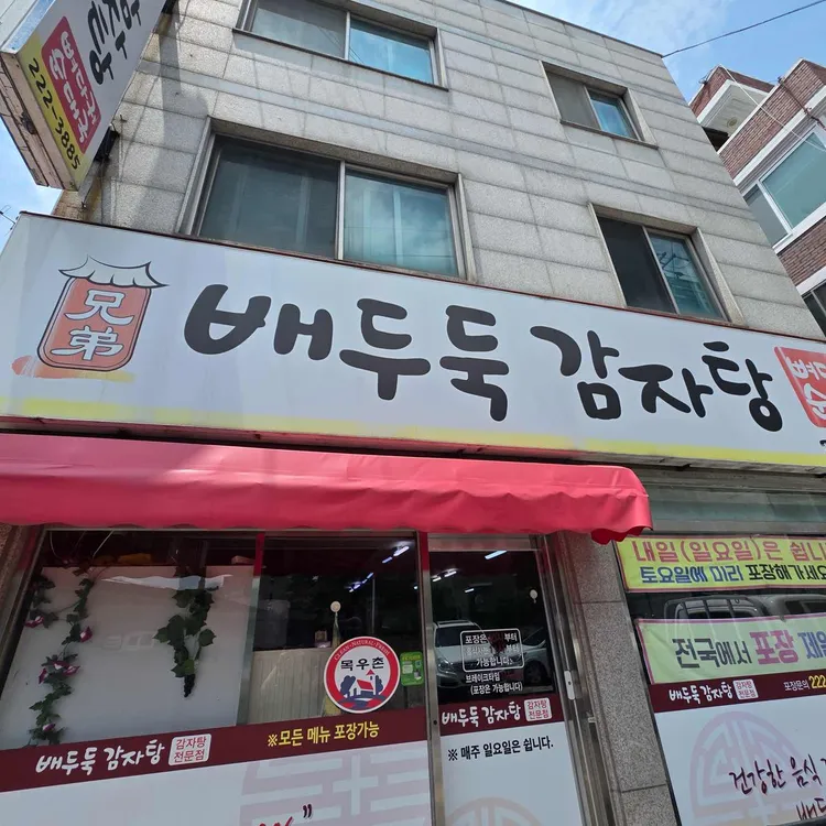 배두둑감자탕 사진 2
