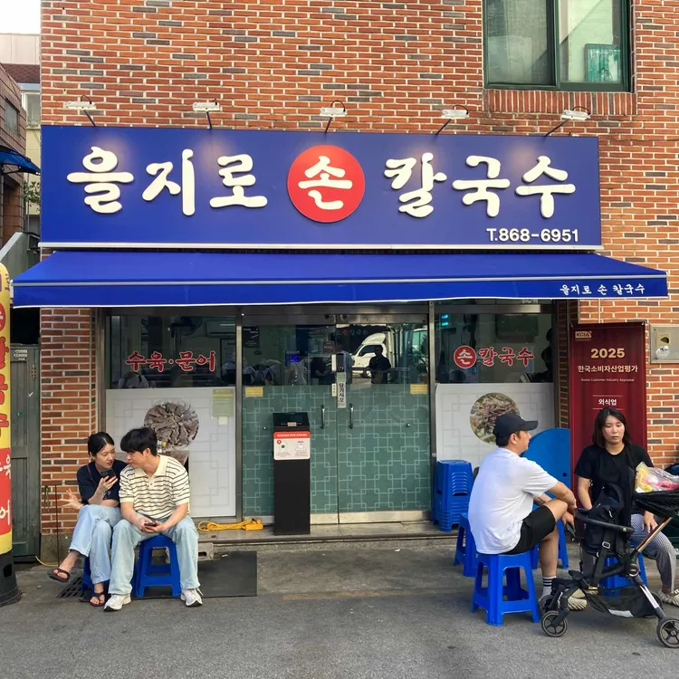 을지로손칼국수 대표 사진