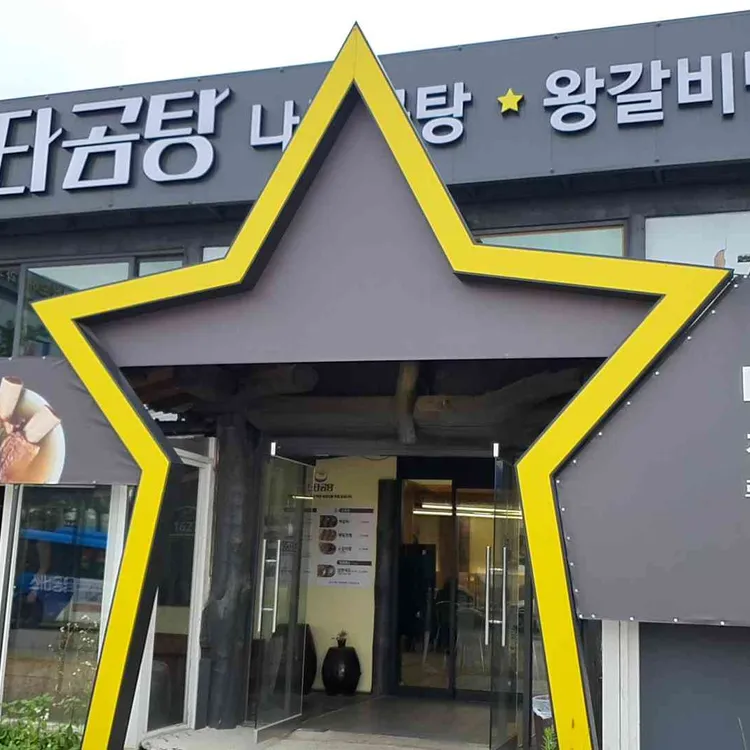 스타곰탕 대표 사진