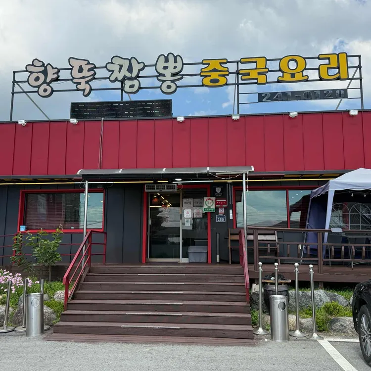 향뚝짬뽕 사진 1