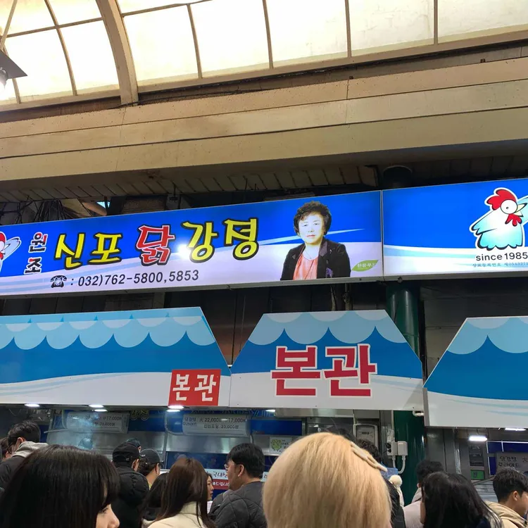 신포닭강정 사진