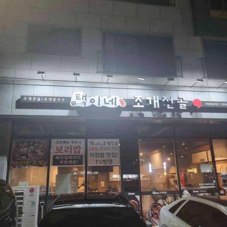 택이네조개전골 사진 2
