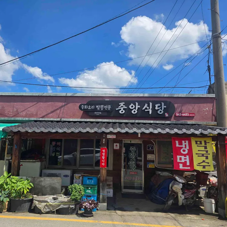 중앙식당 사진 1