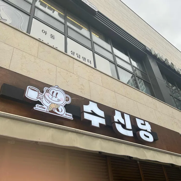 수신당 사진 1