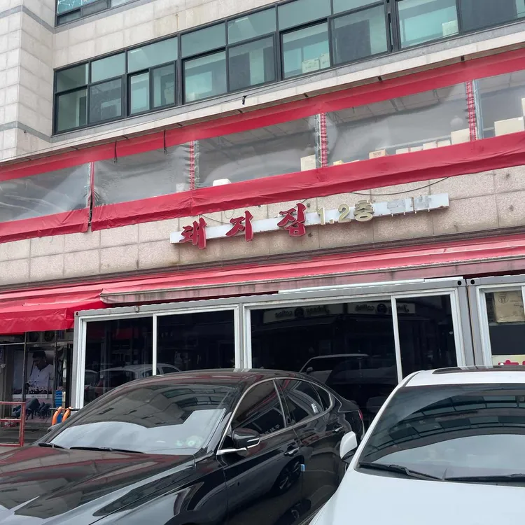 돼지집 대표 사진