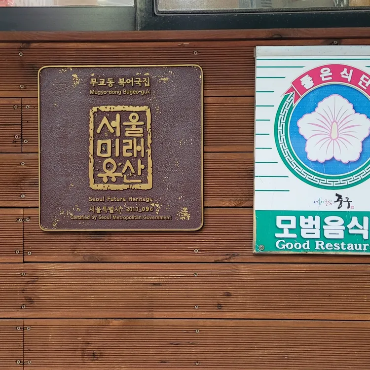 무교동 북어국집 사진 2