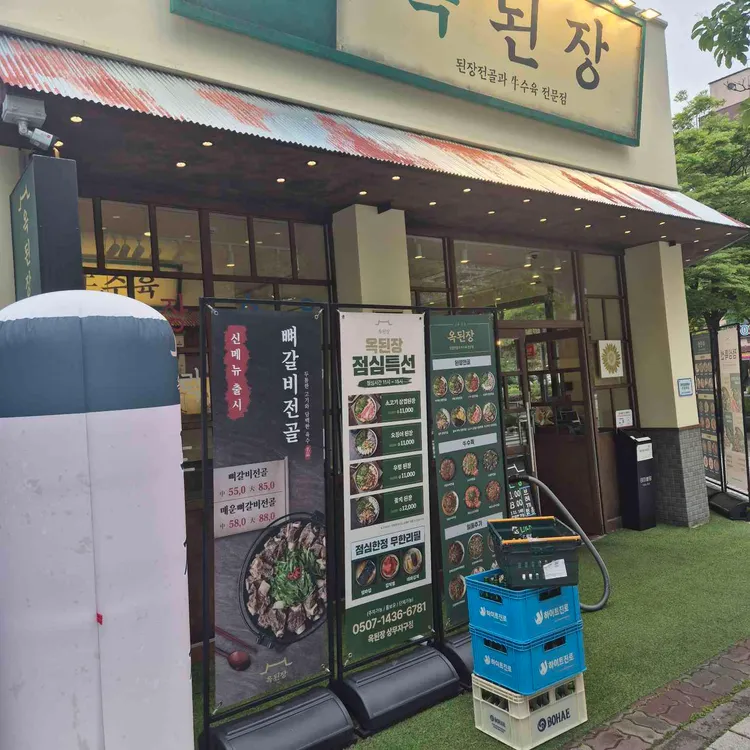 옥된장 대표 사진