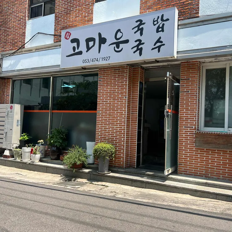 고마운국밥국수 사진 2