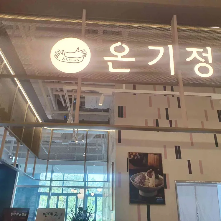 온기정 대표 사진