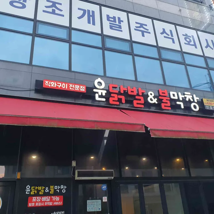 윤닭발&불막창 대표 사진