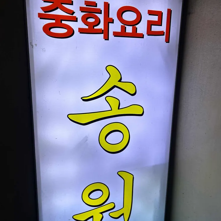 송원 대표 사진