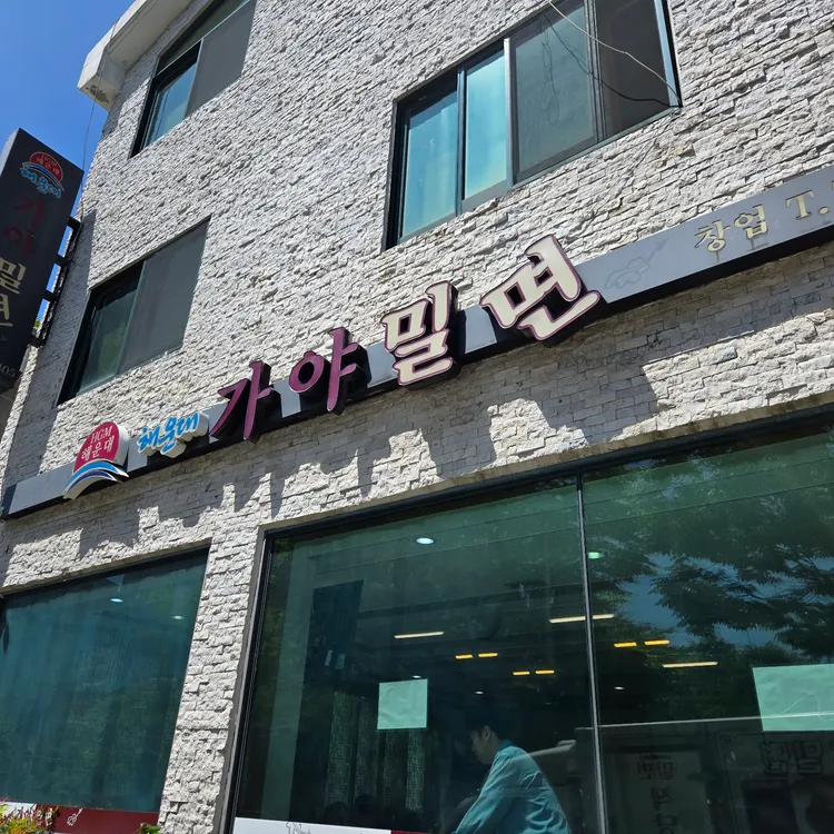 해운대 가야밀면 대표 사진