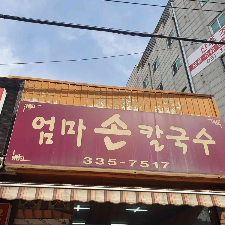 엄마손칼국수 사진 2