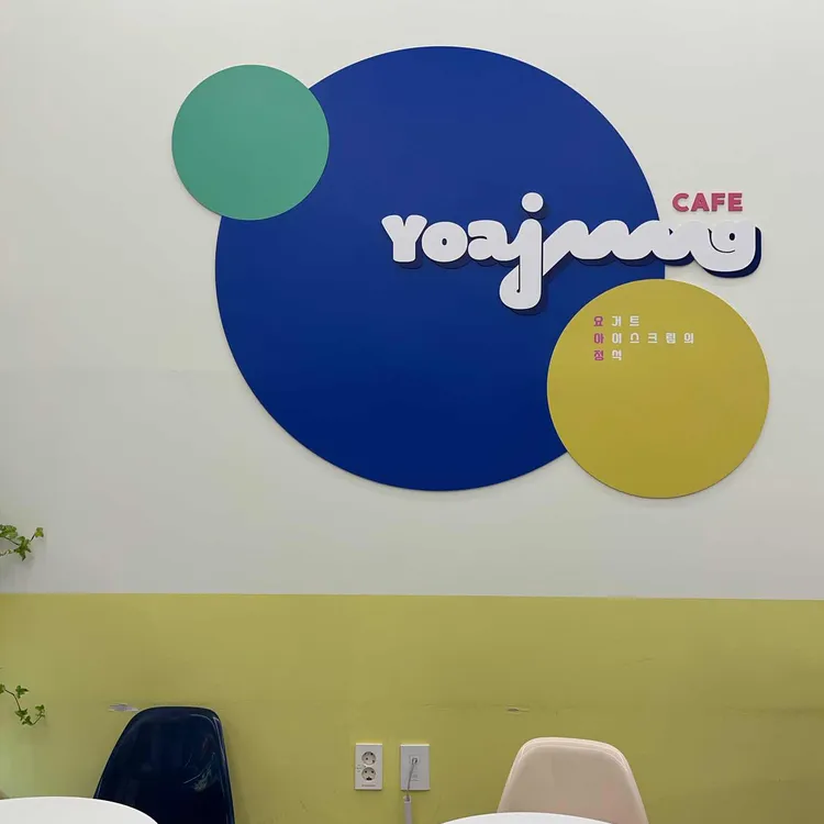 요거트아이스크림의정석 대표 사진