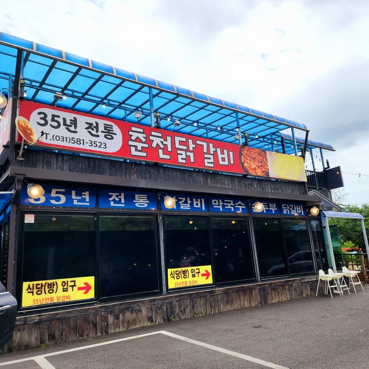 할매춘천닭갈비 대표 사진